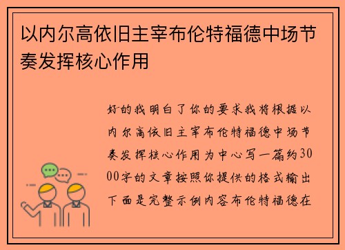 以内尔高依旧主宰布伦特福德中场节奏发挥核心作用