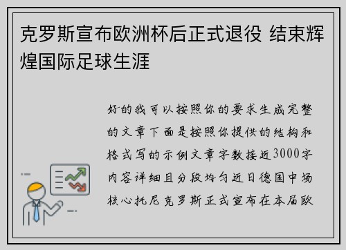 克罗斯宣布欧洲杯后正式退役 结束辉煌国际足球生涯