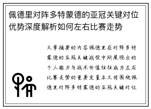 佩德里对阵多特蒙德的亚冠关键对位优势深度解析如何左右比赛走势