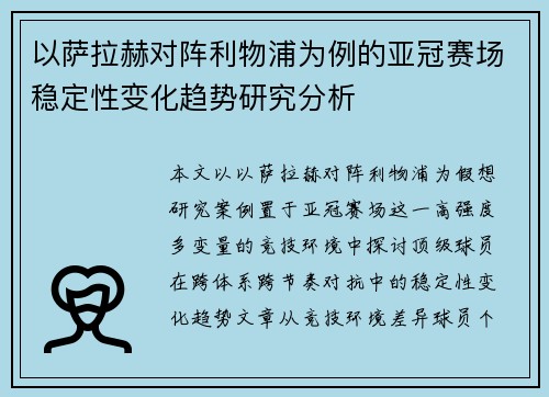 以萨拉赫对阵利物浦为例的亚冠赛场稳定性变化趋势研究分析 以萨拉赫对阵利物浦为例的亚冠赛场稳定性变化趋势研究分析