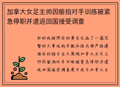 加拿大女足主帅因偷拍对手训练被紧急停职并遣返回国接受调查 加拿大女足主帅因偷拍对手训练被紧急停职并遣返回国接受调查