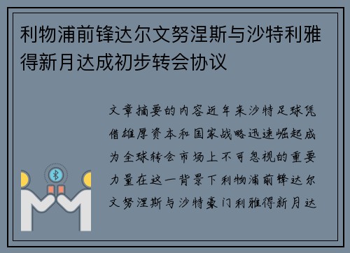 利物浦前锋达尔文努涅斯与沙特利雅得新月达成初步转会协议
