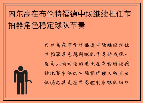 内尔高在布伦特福德中场继续担任节拍器角色稳定球队节奏