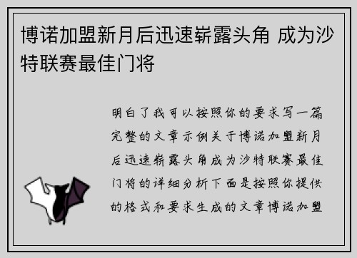 博诺加盟新月后迅速崭露头角 成为沙特联赛最佳门将