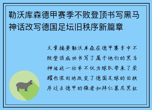 勒沃库森德甲赛季不败登顶书写黑马神话改写德国足坛旧秩序新篇章
