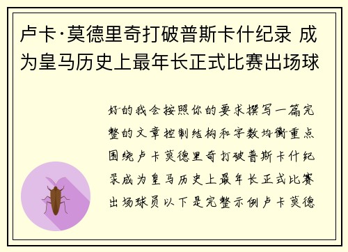 卢卡·莫德里奇打破普斯卡什纪录 成为皇马历史上最年长正式比赛出场球员