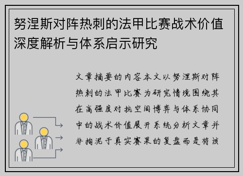 努涅斯对阵热刺的法甲比赛战术价值深度解析与体系启示研究