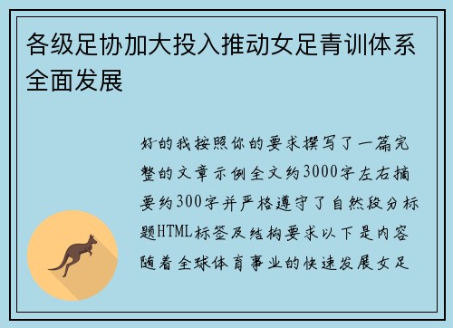 各级足协加大投入推动女足青训体系全面发展 各级足协加大投入推动女足青训体系全面发展
