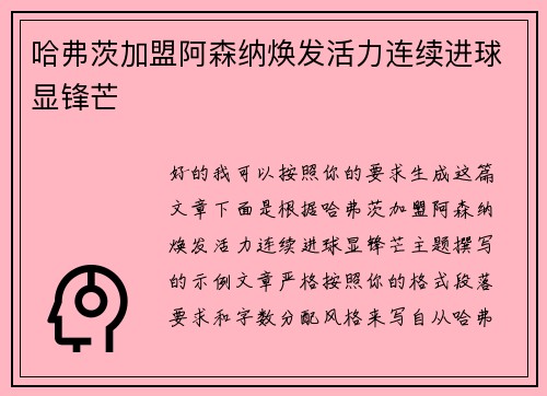 哈弗茨加盟阿森纳焕发活力连续进球显锋芒