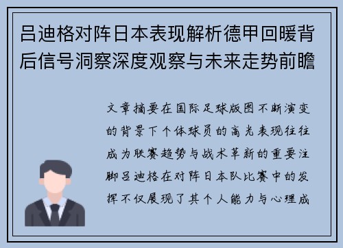 吕迪格对阵日本表现解析德甲回暖背后信号洞察深度观察与未来走势前瞻