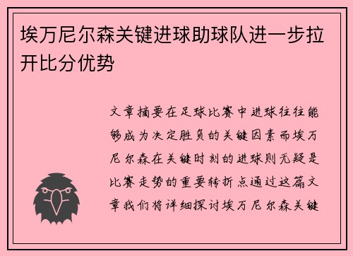 埃万尼尔森关键进球助球队进一步拉开比分优势