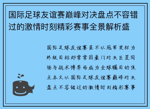 国际足球友谊赛巅峰对决盘点不容错过的激情时刻精彩赛事全景解析盛