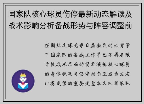 国家队核心球员伤停最新动态解读及战术影响分析备战形势与阵容调整前景