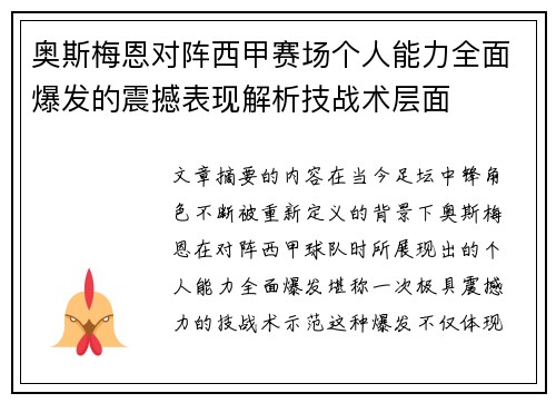 奥斯梅恩对阵西甲赛场个人能力全面爆发的震撼表现解析技战术层面