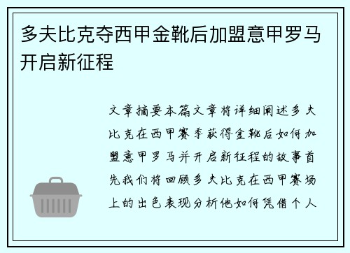 多夫比克夺西甲金靴后加盟意甲罗马开启新征程