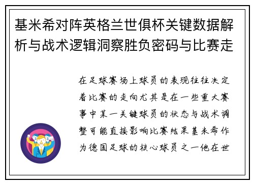 基米希对阵英格兰世俱杯关键数据解析与战术逻辑洞察胜负密码与比赛走向