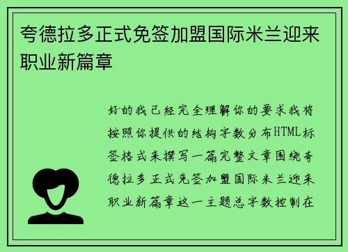 夸德拉多正式免签加盟国际米兰迎来职业新篇章