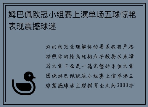 姆巴佩欧冠小组赛上演单场五球惊艳表现震撼球迷