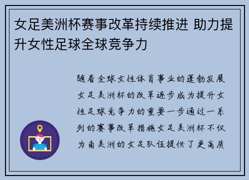女足美洲杯赛事改革持续推进 助力提升女性足球全球竞争力