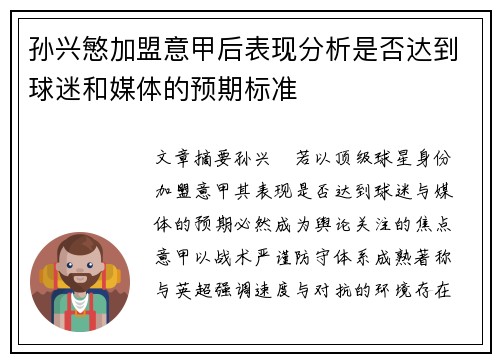 孙兴慜加盟意甲后表现分析是否达到球迷和媒体的预期标准