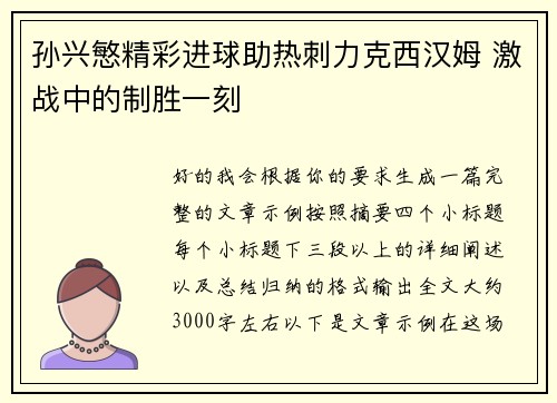 孙兴慜精彩进球助热刺力克西汉姆 激战中的制胜一刻