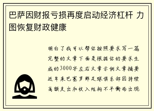 巴萨因财报亏损再度启动经济杠杆 力图恢复财政健康 巴萨因财报亏损再度启动经济杠杆 力图恢复财政健康