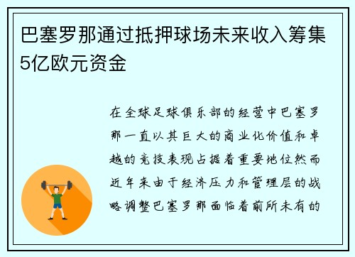巴塞罗那通过抵押球场未来收入筹集5亿欧元资金