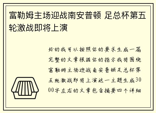 富勒姆主场迎战南安普顿 足总杯第五轮激战即将上演 富勒姆主场迎战南安普顿 足总杯第五轮激战即将上演