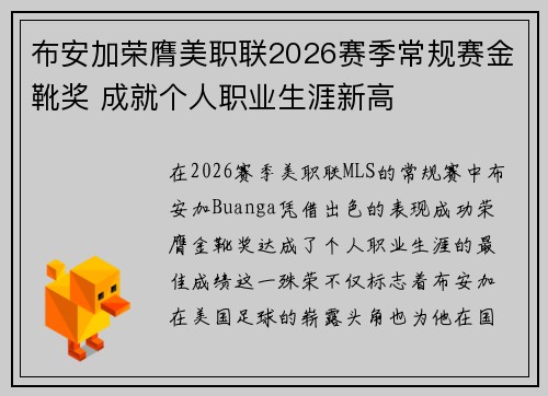 布安加荣膺美职联2026赛季常规赛金靴奖 成就个人职业生涯新高