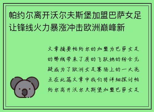 帕约尔离开沃尔夫斯堡加盟巴萨女足让锋线火力暴涨冲击欧洲巅峰新
