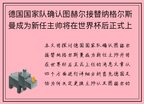 德国国家队确认图赫尔接替纳格尔斯曼成为新任主帅将在世界杯后正式上任