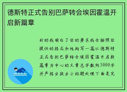 德斯特正式告别巴萨转会埃因霍温开启新篇章