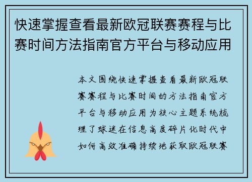 快速掌握查看最新欧冠联赛赛程与比赛时间方法指南官方平台与移动应用 快速掌握查看最新欧冠联赛赛程与比赛时间方法指南官方平台与移动应用
