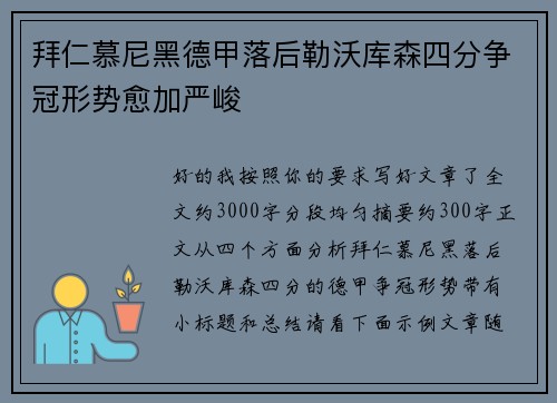 拜仁慕尼黑德甲落后勒沃库森四分争冠形势愈加严峻
