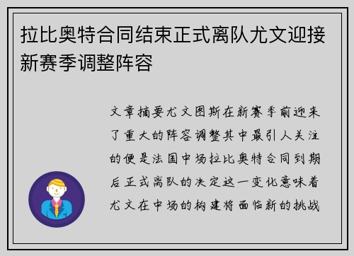 拉比奥特合同结束正式离队尤文迎接新赛季调整阵容