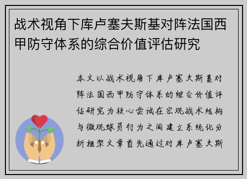战术视角下库卢塞夫斯基对阵法国西甲防守体系的综合价值评估研究