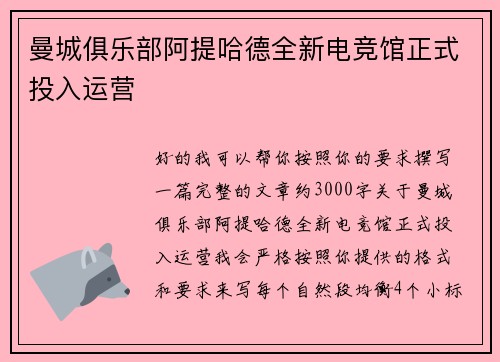 曼城俱乐部阿提哈德全新电竞馆正式投入运营