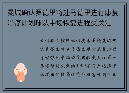 曼城确认罗德里将赴马德里进行康复治疗计划球队中场恢复进程受关注
