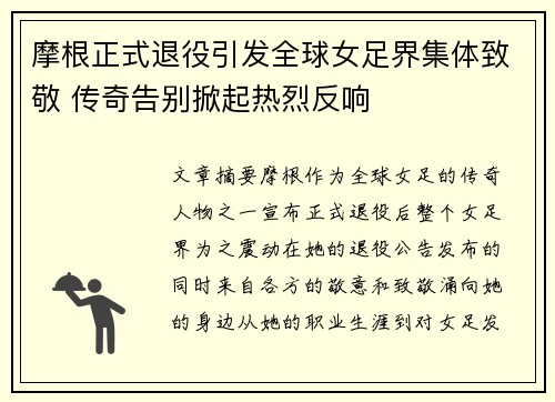 摩根正式退役引发全球女足界集体致敬 传奇告别掀起热烈反响