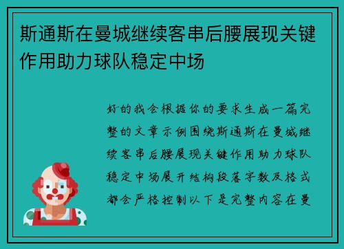 斯通斯在曼城继续客串后腰展现关键作用助力球队稳定中场