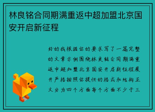 林良铭合同期满重返中超加盟北京国安开启新征程