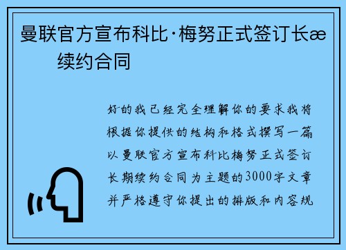 曼联官方宣布科比·梅努正式签订长期续约合同