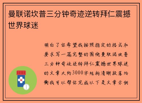 曼联诺坎普三分钟奇迹逆转拜仁震撼世界球迷