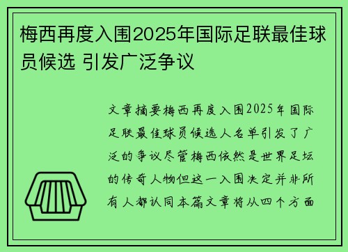 梅西再度入围2025年国际足联最佳球员候选 引发广泛争议