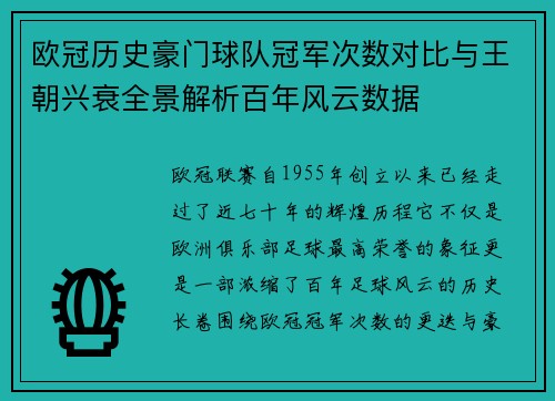 欧冠历史豪门球队冠军次数对比与王朝兴衰全景解析百年风云数据