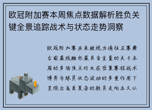 欧冠附加赛本周焦点数据解析胜负关键全景追踪战术与状态走势洞察