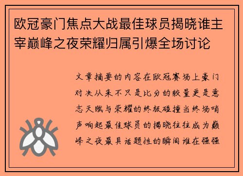 欧冠豪门焦点大战最佳球员揭晓谁主宰巅峰之夜荣耀归属引爆全场讨论 欧冠豪门焦点大战最佳球员揭晓谁主宰巅峰之夜荣耀归属引爆全场讨论