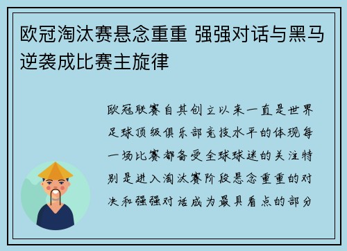 欧冠淘汰赛悬念重重 强强对话与黑马逆袭成比赛主旋律