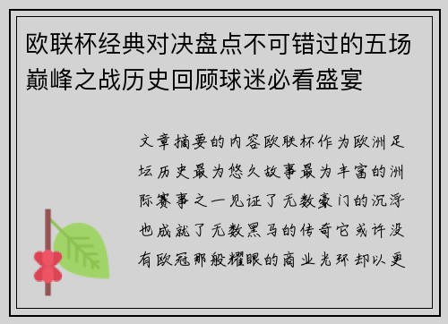 欧联杯经典对决盘点不可错过的五场巅峰之战历史回顾球迷必看盛宴 欧联杯经典对决盘点不可错过的五场巅峰之战历史回顾球迷必看盛宴