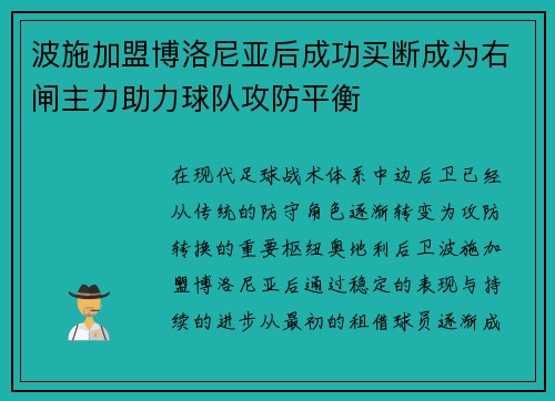 波施加盟博洛尼亚后成功买断成为右闸主力助力球队攻防平衡